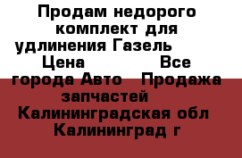 Продам недорого комплект для удлинения Газель 3302 › Цена ­ 11 500 - Все города Авто » Продажа запчастей   . Калининградская обл.,Калининград г.